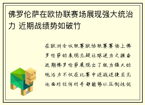 佛罗伦萨在欧协联赛场展现强大统治力 近期战绩势如破竹