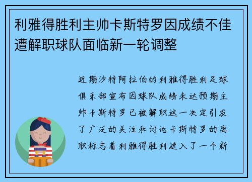 利雅得胜利主帅卡斯特罗因成绩不佳遭解职球队面临新一轮调整