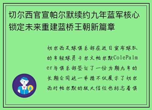 切尔西官宣帕尔默续约九年蓝军核心锁定未来重建蓝桥王朝新篇章