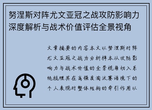努涅斯对阵尤文亚冠之战攻防影响力深度解析与战术价值评估全景视角