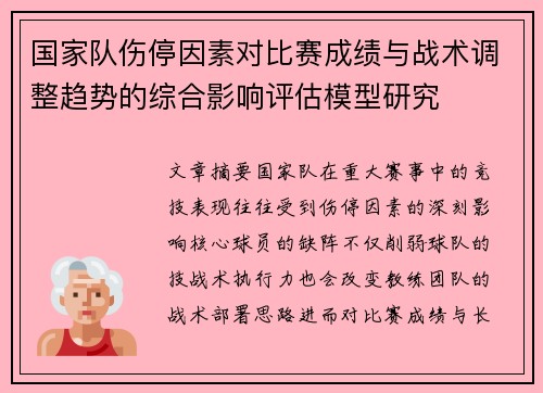 国家队伤停因素对比赛成绩与战术调整趋势的综合影响评估模型研究 国家队伤停因素对比赛成绩与战术调整趋势的综合影响评估模型研究