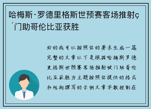 哈梅斯·罗德里格斯世预赛客场推射破门助哥伦比亚获胜 哈梅斯·罗德里格斯世预赛客场推射破门助哥伦比亚获胜