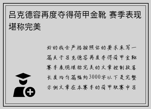 吕克德容再度夺得荷甲金靴 赛季表现堪称完美