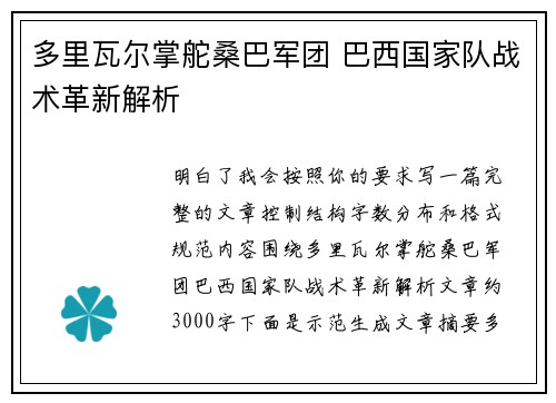 多里瓦尔掌舵桑巴军团 巴西国家队战术革新解析