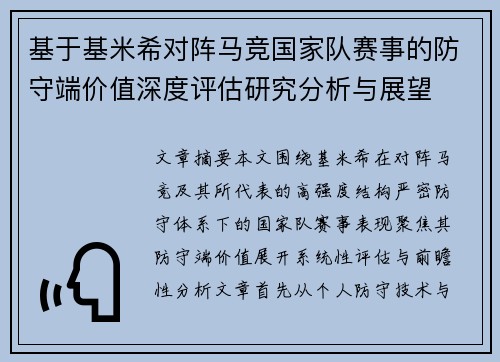 基于基米希对阵马竞国家队赛事的防守端价值深度评估研究分析与展望