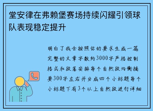 堂安律在弗赖堡赛场持续闪耀引领球队表现稳定提升