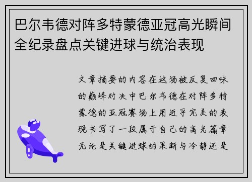 巴尔韦德对阵多特蒙德亚冠高光瞬间全纪录盘点关键进球与统治表现 巴尔韦德对阵多特蒙德亚冠高光瞬间全纪录盘点关键进球与统治表现