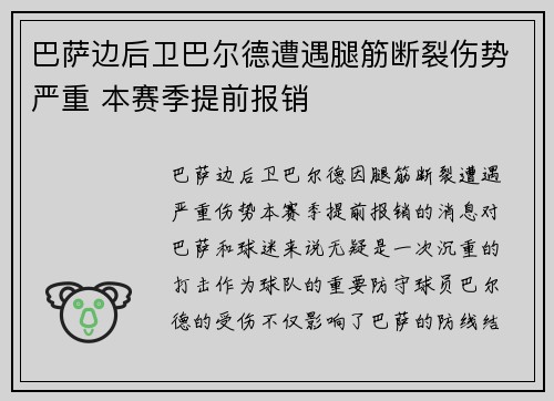 巴萨边后卫巴尔德遭遇腿筋断裂伤势严重 本赛季提前报销 巴萨边后卫巴尔德遭遇腿筋断裂伤势严重 本赛季提前报销