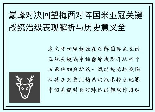 巅峰对决回望梅西对阵国米亚冠关键战统治级表现解析与历史意义全 巅峰对决回望梅西对阵国米亚冠关键战统治级表现解析与历史意义全