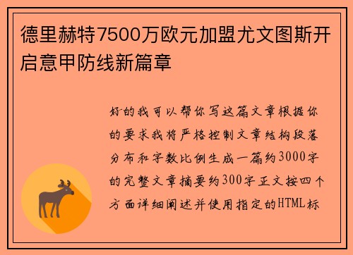 德里赫特7500万欧元加盟尤文图斯开启意甲防线新篇章 德里赫特7500万欧元加盟尤文图斯开启意甲防线新篇章