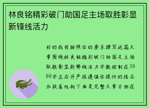 林良铭精彩破门助国足主场取胜彰显新锋线活力