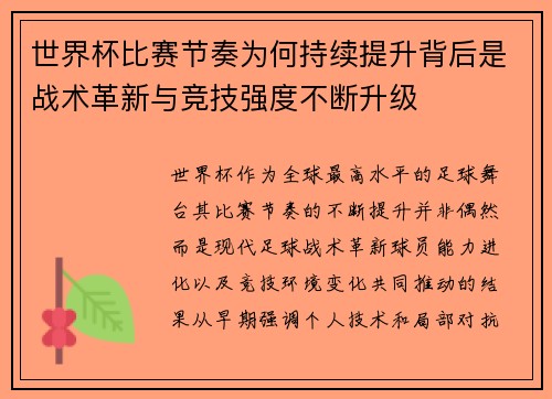 世界杯比赛节奏为何持续提升背后是战术革新与竞技强度不断升级
